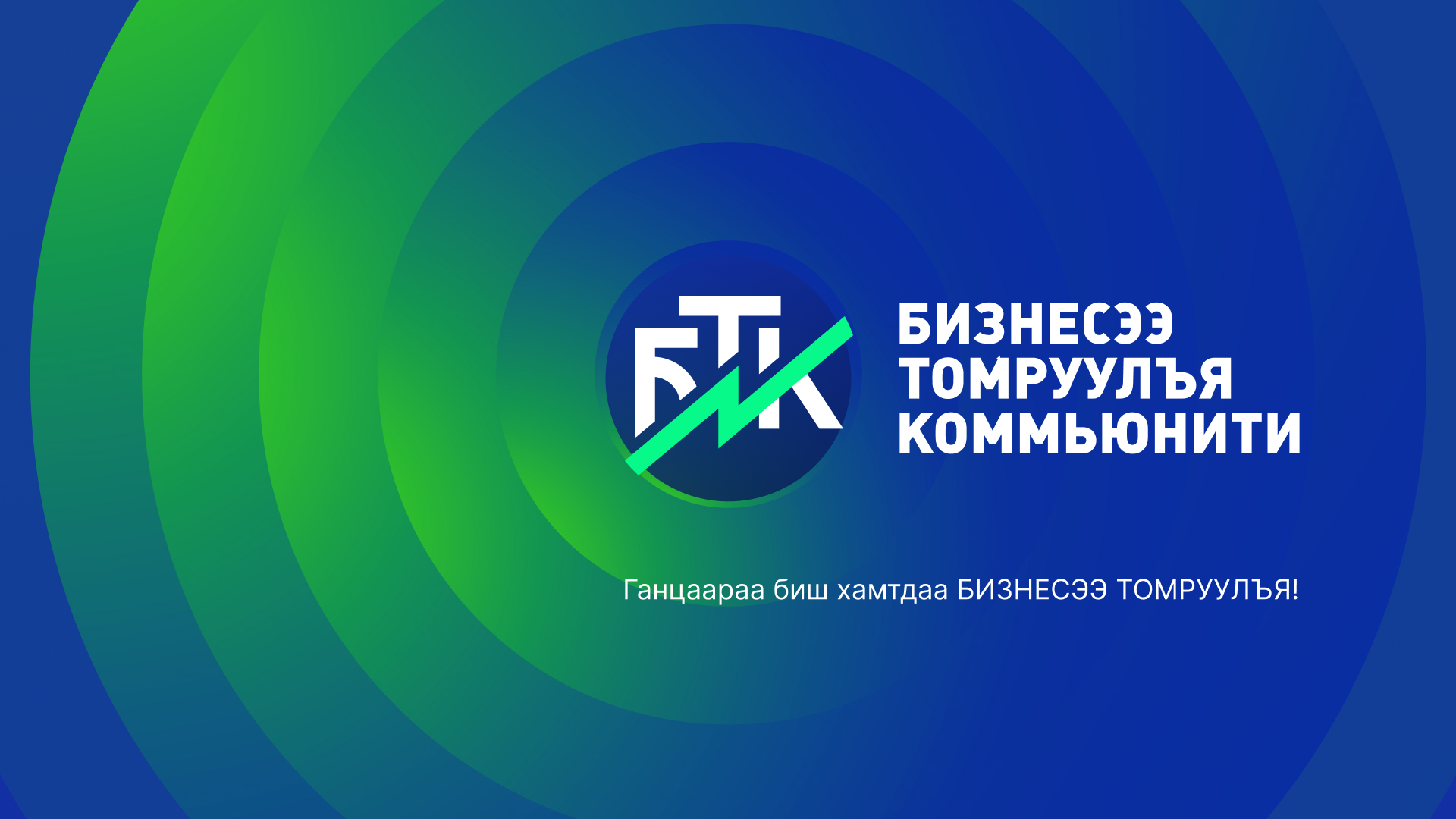 БТК коммьюнити