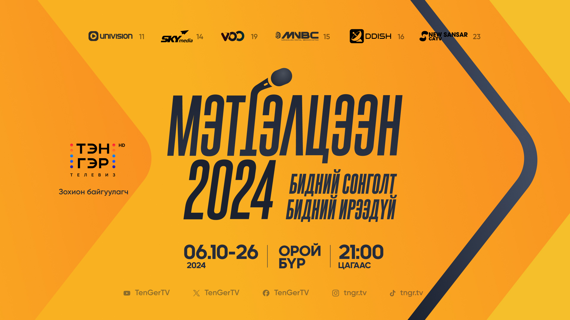 Мэтгэлцээн 2024