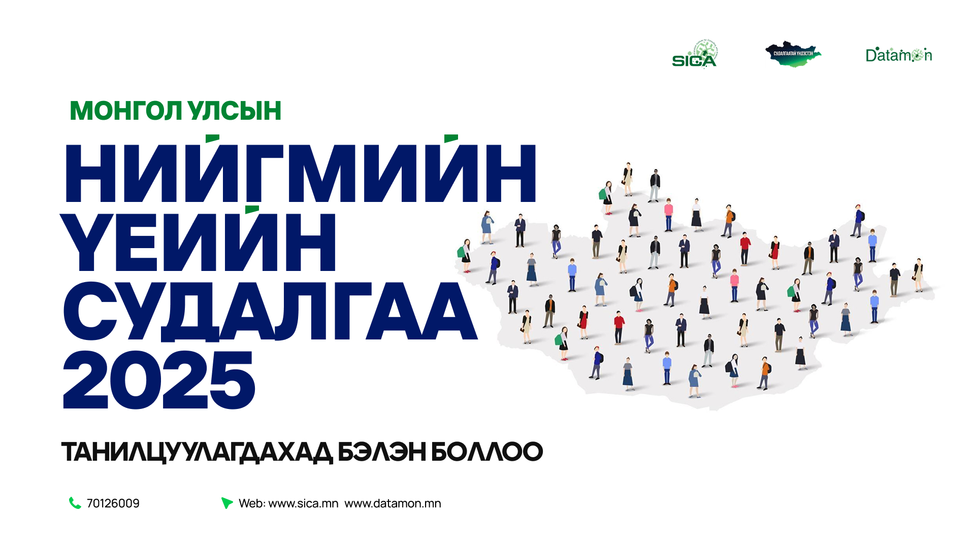 Монголын нийгмийн үеийн судалгаа 2025