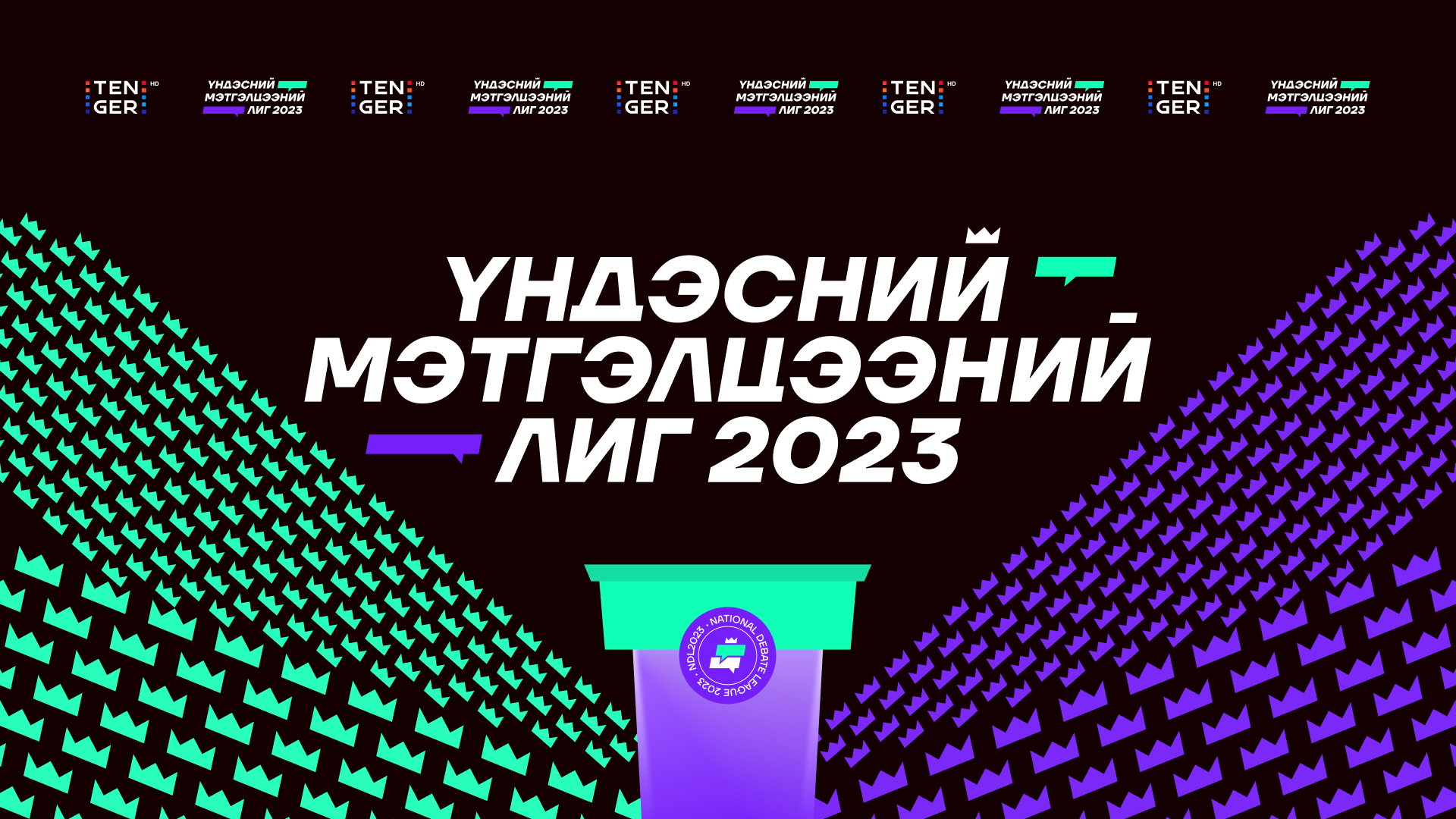 Үндэсний мэтгэлцээний лиг